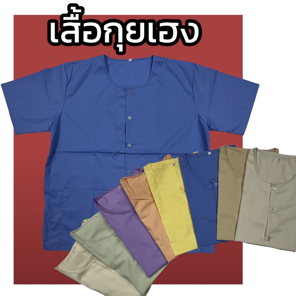 เสื้อกุยเฮง-เสื้อผ้าป่าน-กระดุมหน้า-ผ้าไม่ร้อนใส่สบาย