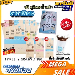 ภาพขนาดย่อของภาพหน้าปกสินค้าจัดรสได้​ ฟรี​คู่มือ​ Daiato Protein​ไดเอโตะ เวย์โปรตีน 1กล่อง 12ซอง แถม 3 ซอง โปรตีน 25 กรัม 120 แคลอรี่​ ไขมัน 0% จากร้าน antthanyaphat บน Shopee