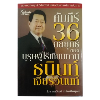 คัมภีร์POCKETBOOKS - คัมภีร์ 36 กลยุทธ์ของบุรุษผู้ไร้เทียมทาน ธนินท์ เจียวรนนท์