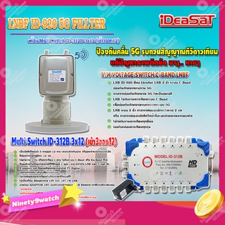 iDeaSaT LNB C-BAND 2จุด รุ่น ID-920 (ตัดสัญญาณ 5G) + มัลติสวิตช์ iDeaSat Multi Switch ID-312B 3x12 (เข้า3ออก12)