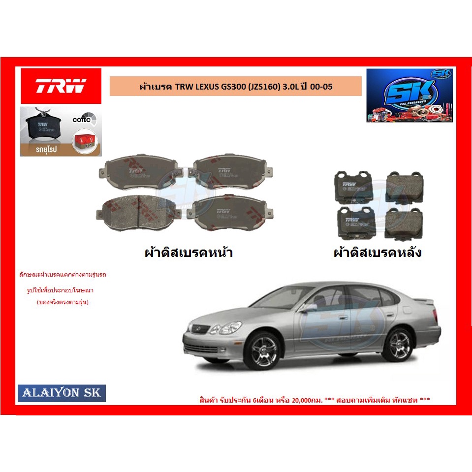 ผ้าเบรค-trw-lexus-gs300-jzs160-3-0l-ปี-00-05-ราคารวมส่งแล้ว