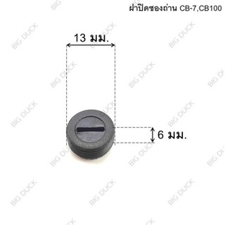 ฝาปิดซองถ่าน ฝาซองถ่าน CB7, CB100 (ขนาดเดียวกัน)