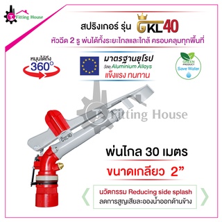 GKL40 สปริงเกอร์ระยะไกล (Big Gun Sprinkler) วัสดุอลูมิเนียม รัศมีฉีดไกล 30 เมตร หมุนได้ 360 องศา