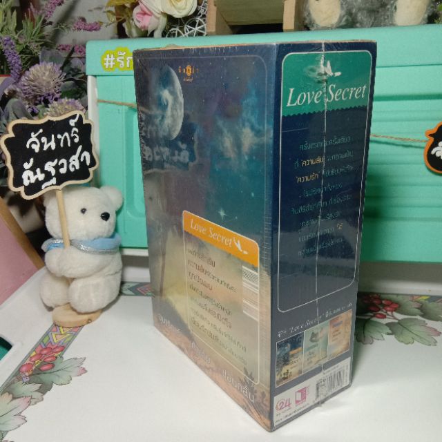 love-secret-boxet-พระจันทร์-ซ่อนหา-เลื่อมลายรุ้ง-ตะวันรุ่งที่ปลายฟ้า