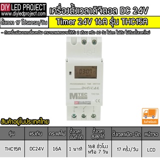 เครื่องตั้งเวลาเปิดปิด Digital Timer 24V 16A รุ่น THC15A