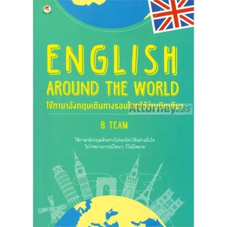 English Around The World ใช้ภาษาอังกฤษเดินทางรอบโลกได้ง่ายนิดเดียว