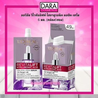 ✔ถูกกว่าห้าง✔ LOREAL ลอรีอัล รีไวทัลลิฟท์ ไฮยาลูรอนิค แอซิด เซรั่ม  6 มล. (กล่อง6ซอง) ของแท้ DARA