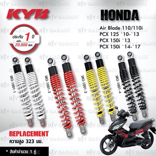 KYB โช๊คน้ำมัน ตรงรุ่นใช้สำหรับ Honda Air Blade/ PCX125 10-13 / PCX150i 13-17【 SR2-1001 】