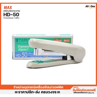 แม็กเย็บกระดาษ MAX รุ่น HD-50 ใช้กับลวดเย็บเบอร์ No3-No35  เครื่องเย็บกระดาษ ที่เย็บกระดาษ แม็คเย็บกระดาษ อุปกรณ์สำนักงา
