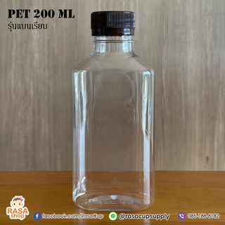 [200แบนเรียบ-050] ขวดพลาสติกใส PET รุ่นแบนเรียบ 200 ml ปาก 30 บรรจุ 50 ขวด พร้อมฝา มีตัวเลือกฝาด้านใน
