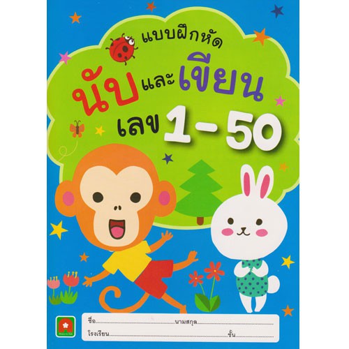 aksara-for-kids-หนังสือเด็ก-แบบฝึกหัด-นับ-และ-เขียนเลข-1-50