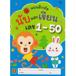 Aksara for kids หนังสือเด็ก แบบฝึกหัด นับ และ เขียนเลข 1 - 50