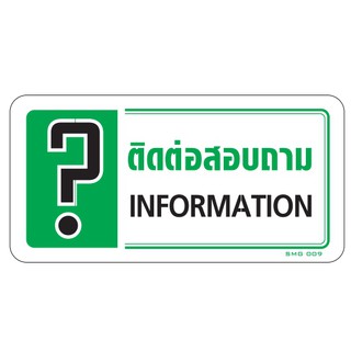 ภาพขนาดย่อของสินค้าป้ายติดต่อสอบถามinformation 10x20CM