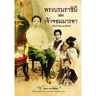 พระบรมราชินีและเจ้าจอมมารดา ฉบับปรับปรุงและเพิ่มเติม / ส.พลายน้อย / หนังสือใหม่