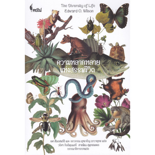 Chulabook(ศูนย์หนังสือจุฬาฯ) |C112หนังสือ 9786167150857 ความหลากหลายแห่งสรรพชีวิต (THE DIVERSITY OF LIFE)