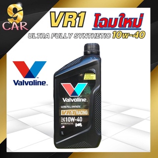 น้ำมันเครื่องมอเตอร์ไซค์  Valvoline VR1 4T (10W-40) ขนาด 1 ลิตร สังเคราะห์แท้ 100%