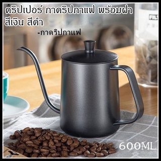 【COD】 ดริปเปอร์ กาดริปกาแฟ พร้อมฝา สีเงิน/สีดำ 600ml Stainless Pour-over Coffee Drip Pot