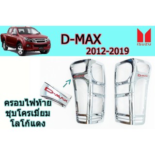 ครอบไฟท้าย/ฝาไฟท้าย อีซูซุดีแมคซ์ 2012-2019 D-max 2012-2019 ครอบไฟท้าย D-max 2012-2019 ชุบโครเมี่ยม โลโก้แดง