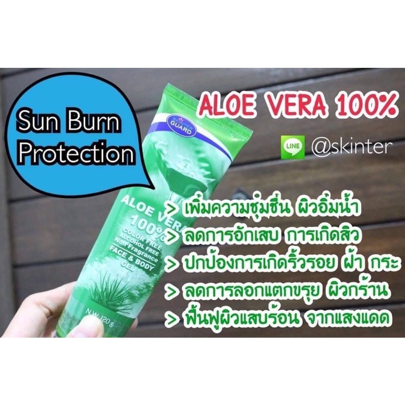 สินค้าขายดี-skinter-guard-aloe-vera-100-สูตรอ่อนโยน-ปราศจากน้ำหอม-แอลกอฮอล์-และสี-บำรุงผิวหน้าและผิวกาย-120-กรัม