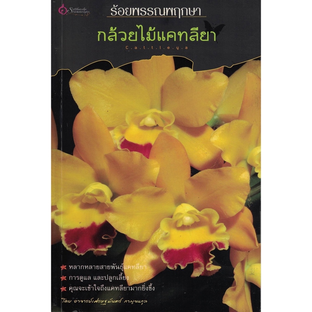 เศรษฐศิลป์-หนังสือ-ร้อยพรรณพฤกษา-กล้วยไม้แคทลียา-พรรณไม้-ผู้เขียน-อ-เศรษฐมันตร์-กาญจนกุล