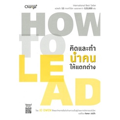 หนังสือ-how-to-lead-คิดและทำนำคนให้แตกต่าง