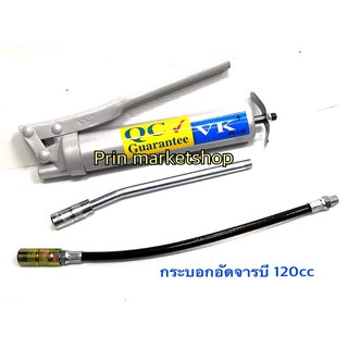 ภาพหน้าปกสินค้ากระบอกอัดจารบี 120 cc VK.+สายอัดจารบี 12 นิ้ว ที่เกี่ยวข้อง