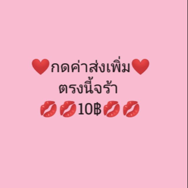 ค่าจัดส่งเพิ่ม-ตรงนี้จร้า