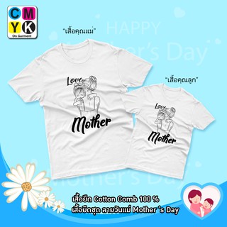เสื้อยืดวันแม่ รักแม่ Love Mother เสื้อยืด บอกรักแม่ #2