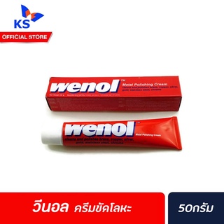 🔥วีนอล ครีมขัดโลหะ น้ำยาขัดเงา 50กรัม WENOL Metal Polishing Cream 50g