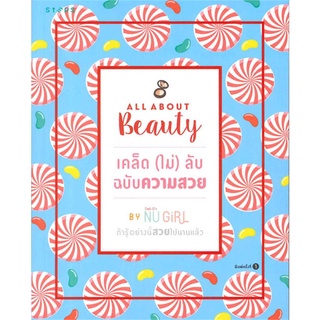 Amarinbooks (อมรินทร์บุ๊คส์) หนังสือ All about beautyเคล็ด(ไม่)ลับ ฉบับความสวย