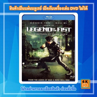 หนังแผ่น Bluray LeGend of the fist The Return Of Chen Zhen เฉินเจิน หน้ากากฮีโร่ การ์ตูน FullHD 1080p