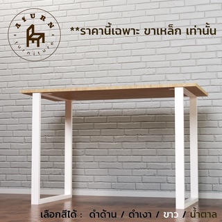 Afurn DIY ขาโต๊ะเหล็ก รุ่น Joo-won 1ชุด(2ชิ้น) สีขาว ความสูง 75 cm สำหรับติดตั้งกับหน้าท็อปไม้ ทำโต๊ะกินข้าว โต๊ะคอม