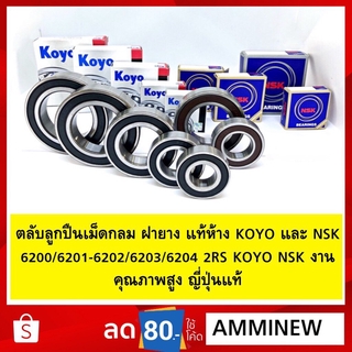 ตลับลูกปืนเม็ดกลม ฝายาง แท้ห้าง KOYO และ NSK 6200/6201/6202/6203/6204 2RS KOYO NSK งานคุณภาพสูง ญี่ปุ่นแท้ ตลับลูกปืนราค