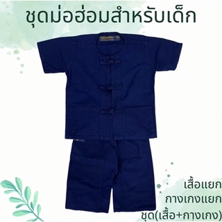 ชุดม่อฮ่อมสีคราม สำหรับเด็ก มีขายแยกเสื้อ-กางเกง unisex