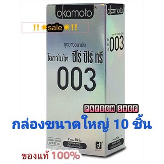 สินค้า ‼️☄️ของแท้ ☄️‼️ถูกมาก okamoto 003 ถุงยางอนามัย จากบริษัทในไทยแพ็ค 10 ชิ้น