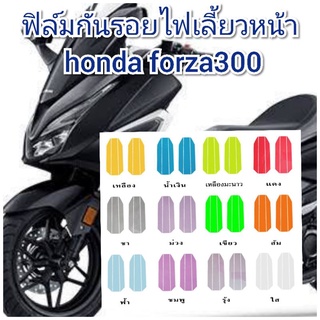 ฟิล์มกันรอยไฟเลี้ยวกระจกหน้า honda forza300  ป้องกันรอยเพิ่มความสวยงาม