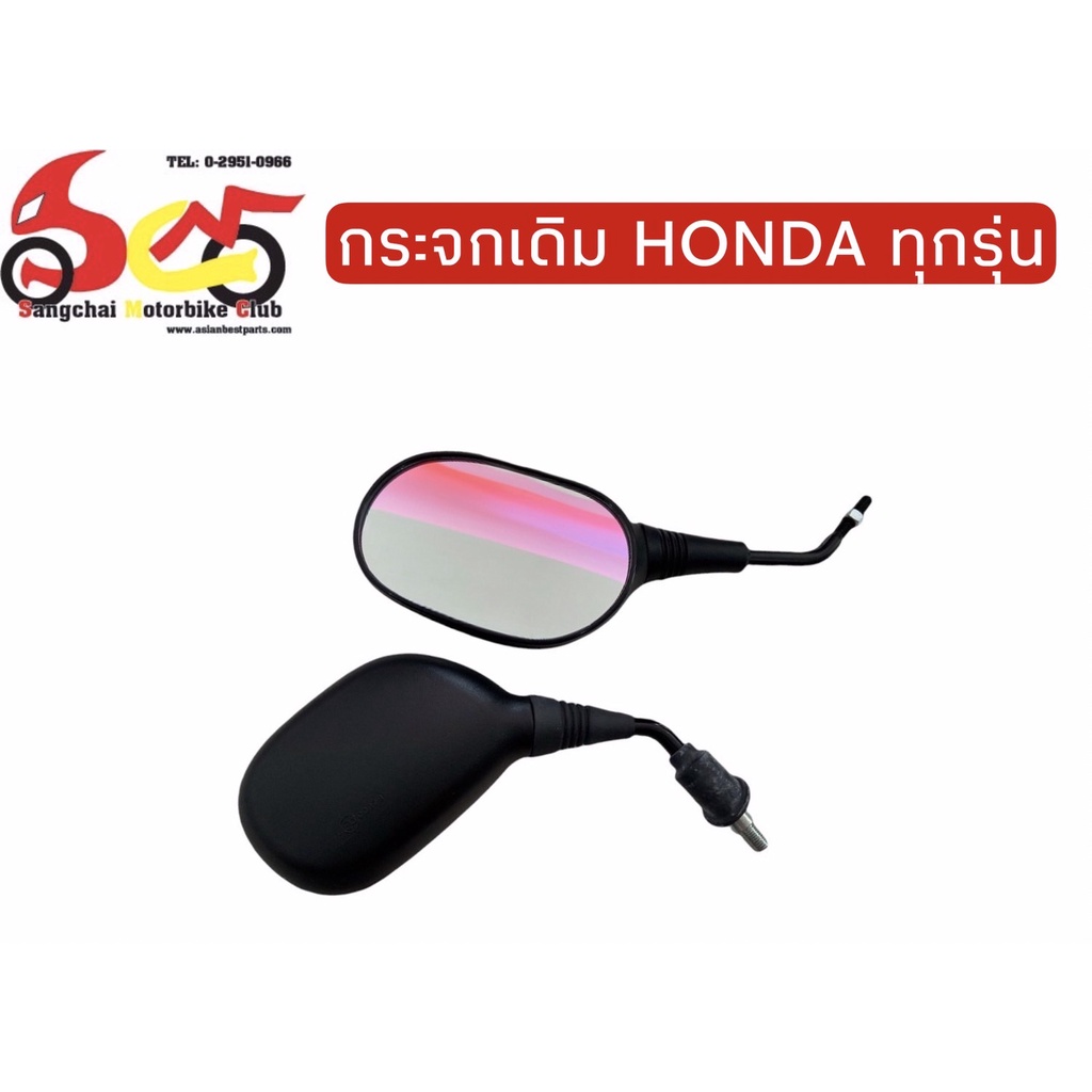 กระจกมองข้าง-กระจกมอเตอร์ไซค์-honda-ของแท้-รุ่น-scoopy-click110-cbr300r-sh150