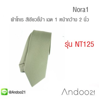 สินค้า Nora1 - เนคไท ผ้าโทเร สีเขียวขี้ม้า เฉด 1 (NT125)