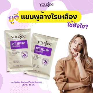 ยูจี แชมพู*ม่วง (แบบซอง) สำหรับผมโทนเทา Yougee anti yellow แชมพู ลดไรเหลือง Silver Shampoo 30ml รักษาสีผม ส่งไว พร้อมส่ง