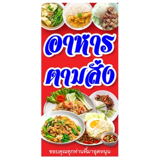 ป้ายไวนิลอาหารตามสั่ง ตาไก่4รู ไม่มีทำแบบสอดธง แนวตั้ง 50x100 เซน แนวนอน 40x120 เซน ตาไก่ 4 มุม ตามสั่งริมทาง