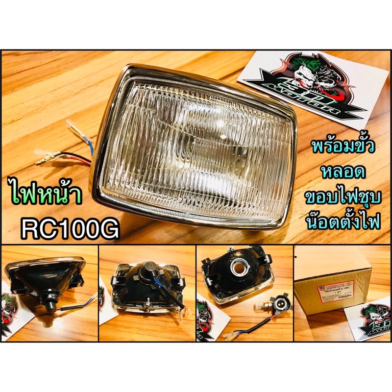 ไฟหน้า พร้อมขั้ว หลอด ขอบไฟชุบ RC100 G RC80 SPT RCG rc100g แบบแท้ csi ...