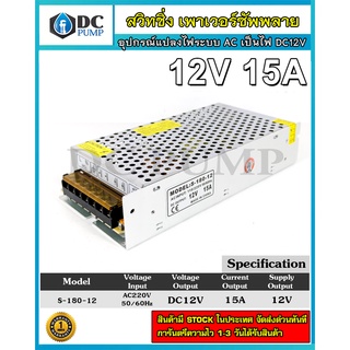 สวิทชิ่งเพาเวอร์ซัพพลาย Switching Power Supply AC220V to 12V 15A สวิทชิ่งแปลงไฟบ้าน AC220V to 12V 15A เครื่องแปลงไฟ