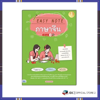 หนังสือ Easy Note ภาษาจีน มั่นใจเต็ม 100 9786164872660