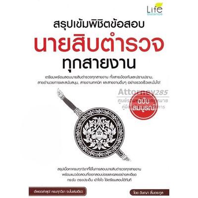 สรุปเข้มพิชิตข้อสอบ นายสิบตำรวจทุกสายงาน ฉบับสมบูรณ์ พร้อมเฉลย