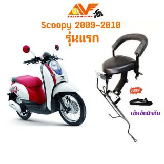 สินค้า 🔥แถมฟรีสายรัดเอว🔥👍เบาะเด็ก SCOOPY i สกู๊ปปี้ไอ 2009-2010 สกูปปี้ เบาะเสริมเด็ก เบาะนั่งเด็ก เบาะเด็กนั่ง เบาะนั่งเสริม