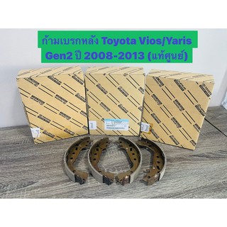 &lt;ส่งฟรี มีของพร้อมส่ง&gt;   ก้ามเบรกหลัง สำหรับรถ Toyota Vios / Yaris Gen2  ปี 2008-2014 (แท้เบิกศูนย์) 1 ชุดมี 4 ชิ้น