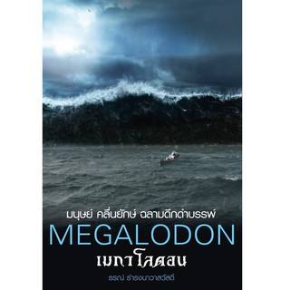 บ้านพระอาทิตย์ หนังสือ Megalodon : เมกาโลดอน