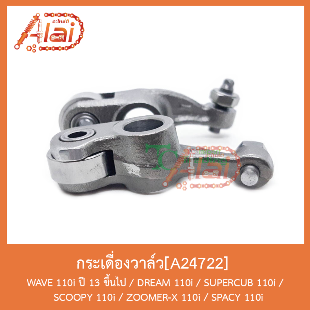 a24722-กระเดื่องวาล์ว-wave-110i-ปี-13-ขึ้นไป-dream-110i-supercub-110i-scoopy-110i-zoomer-x-110i-spacy-110i