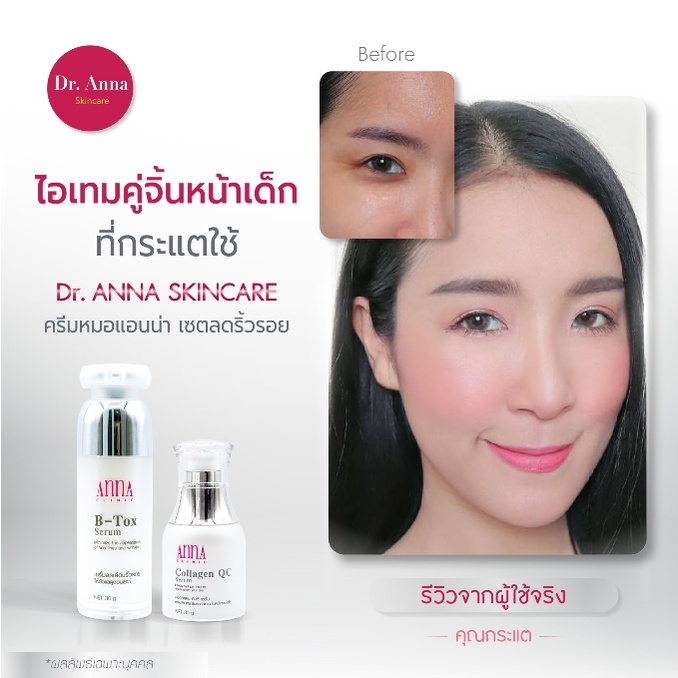 ดร-แอนน่า-เซตลดริ้วรอย-ยกกระชับ-เติมคอลลาเจน-ผิวชุ่มชื้น-dr-anna-skincare