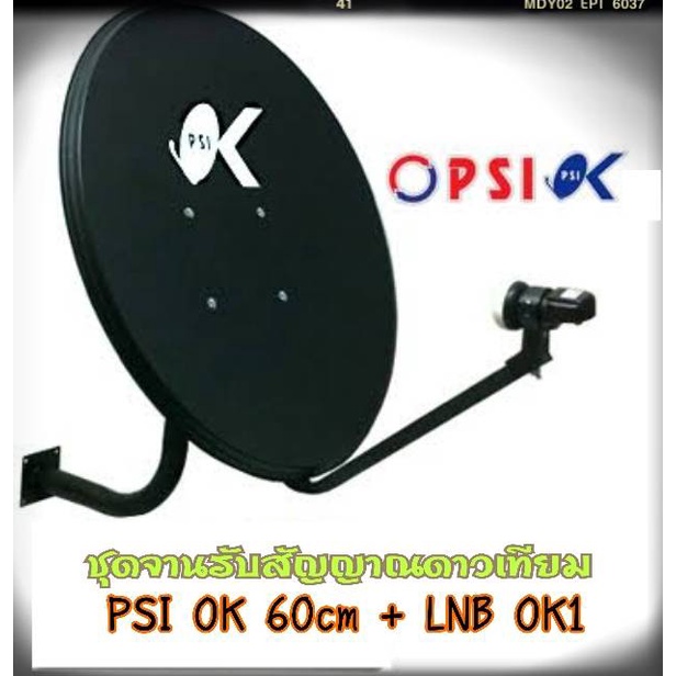 ชุดจานดาวเทียม-psi-ok-ku-60cm